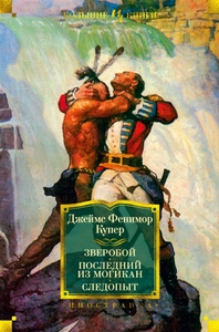 Зверобой, или первая тропа войны. Последний из могикан, или повесть о 1757 годе. Следопыт, или на берегах Онтарио