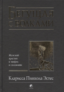 Эстес К. "Бегущая с волками"