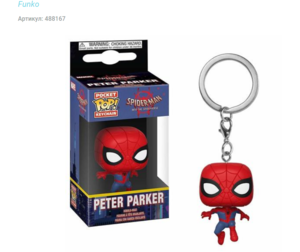 Брелок POP! Keychain "Spider-Man Into The Spider-Verse. Spider-Man"