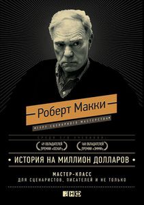 История на миллион долларов. Роберт Макки