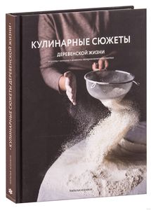 Наталья Ксенжук "Кулинарные сюжеты деревенской жизни"
