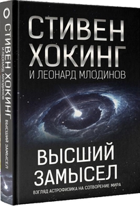 Кратчайшая история времени. На перекрестке астрофизики и философии