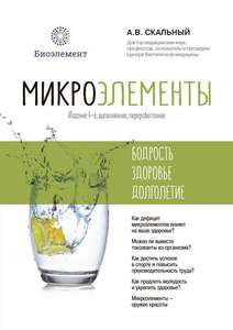 Скальный, А. В, Микроэлементы: бодрость, здоровье, долголетие Издание 4-е