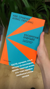 Ник Срничек и Алекс Уильямс "Изобретая будущее. Посткапитализм и мир без труда"