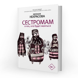 Евгения Некрасова "Сестромам"