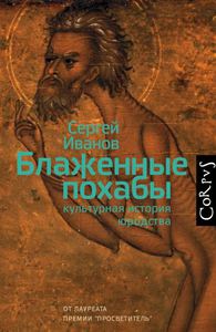 Блаженные похабы