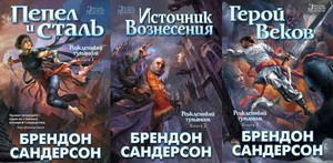 Рожденный туманом в трех книгах