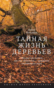 Петер Вольлебен "Тайная жизнь деревьев.Что они чувствуют, как они общаются – открытие сокровенного мира"