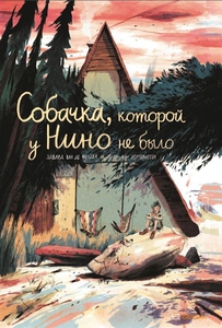 книга "Собачка, которой у Нино не было"