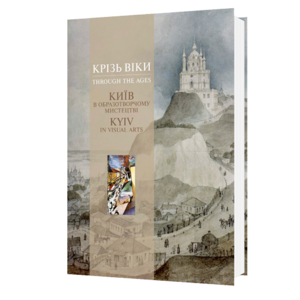 Крізь віки. Київ в образотворчому мистецтві. Наталія Белічко