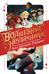 Серия книг "Волшебные неудачники"