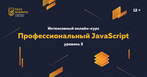 Профессиональный онлайн‑курс JavaScript, уровень 3