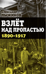 ВЗЛЁТ НАД ПРОПАСТЬЮ. 1890-1917 ГОДЫ -
