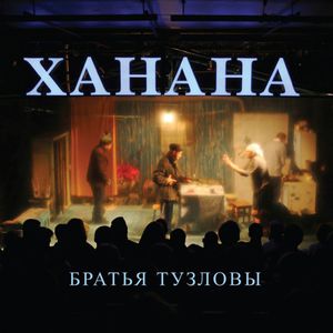 Братья Тузловы -- "Ханана"