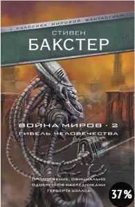 Стивен Бакстер: Война миров 2. Гибель человечества