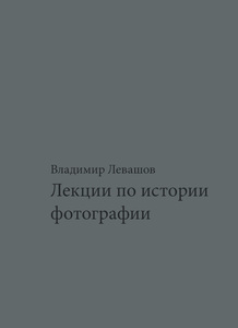 В. Левашов "Лекции по истории фотографии"