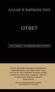 книга ответ аллан и барбара пиз