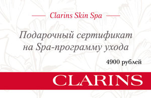 Сертификат в spa Clarins