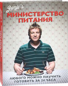 Министерство питания. Любого можно научить готовить за 24 часа