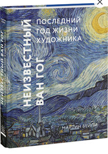 Неизвестный Ван Гог. Последний год жизни художника | Бейли Мартин