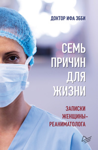 Книга "Семь причин для жизни. Записки женщины-реаниматолога" Э. Ифа