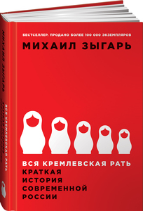 Книга "Вся кремлевская рать. Краткая история современной России" М. Зыгарь