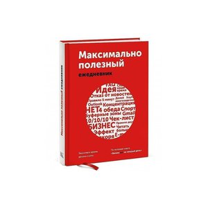 Максимально полезный ежедневник