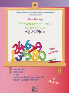 РАБОЧАЯ ТЕТРАДЬ №3 ДЛЯ ДЕТЕЙ 3-4 ЛЕТ "ЦИФРЫ"