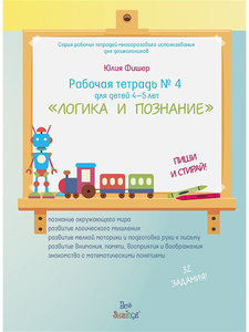 РАБОЧАЯ ТЕТРАДЬ №4 ДЛЯ ДЕТЕЙ 4-5 ЛЕТ "ЛОГИКА И ПОЗНАНИЕ"