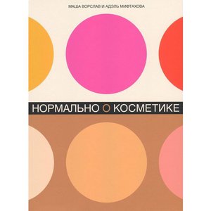 Книга : Нормально о косметике. Маша Ворслав и Адель Мифтахова