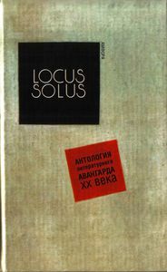 Locus Solus. Антология литературного авангарда ХХ века