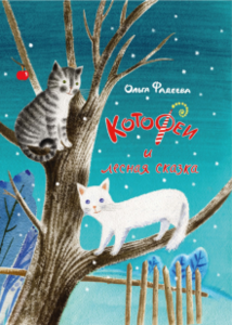 Книга "КотоФеи и лесная сказка" Ольга Фадеева