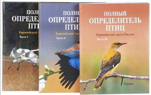 Полный определитель птиц европейской части России. В 3-х книгах