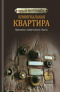 А. Митрофанов "Коммунальная квартира. Хроники советского быта