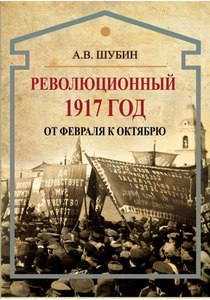 А. Шубин "Революционный 1917 год"