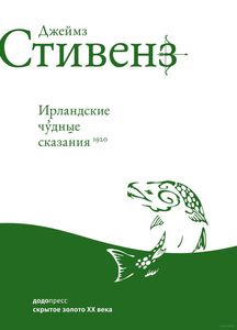 Дж. Стивенз "Ирландские чудные сказания"