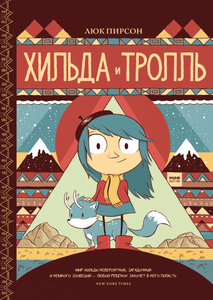 Комиксы про Хильду от Люка Пирсона