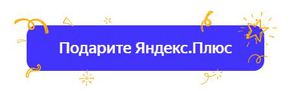 подписка Яндекс. плюс от 3 мес до 1 года