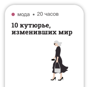 Онлайн-курс Синхронизации "10 кутюрье, изменивших мир"