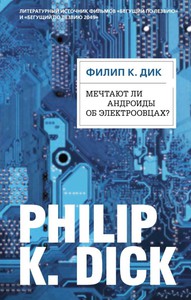 Мечтают ли андроиды об электроовцах? | Дик Филип Киндред