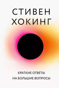 С. Хокинг "Краткие ответы на большие вопросы"