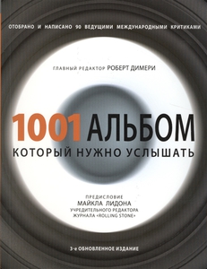 Книга 1001 альбом который нужно послушать