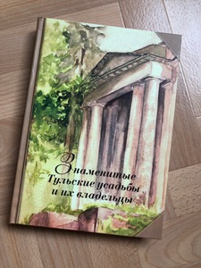 Знаменитые Тульские усадьбы и их владельцы