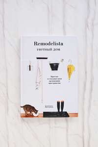 книга "Remodelista"