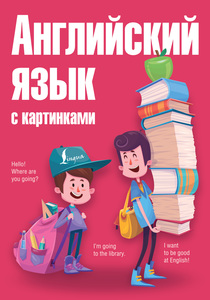 Выучить английский