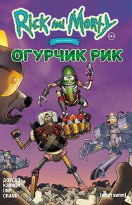 Рик и Морти представлют: Огурчик Рик!