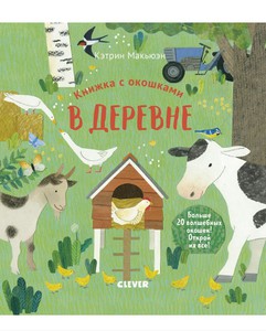 Книжка с окошками. В деревне. Изд. Clever