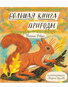 Большая книга природы. Изд. МИФ