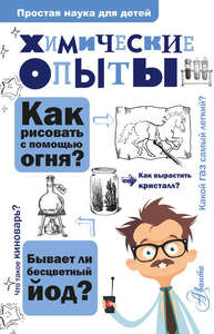 Книга "Химические опыты" Владимир Рюмин Из серии: Простая наука для детей