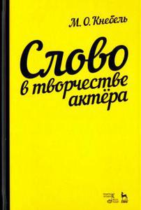 Слово в творчестве актера. Учебное пособие